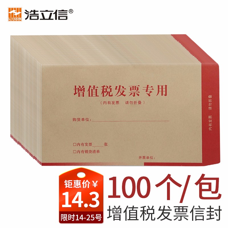 浩立信（LISON）1523-100个/包增值税发票专用信封办公用品发票袋夹牛皮纸财务票据袋自营